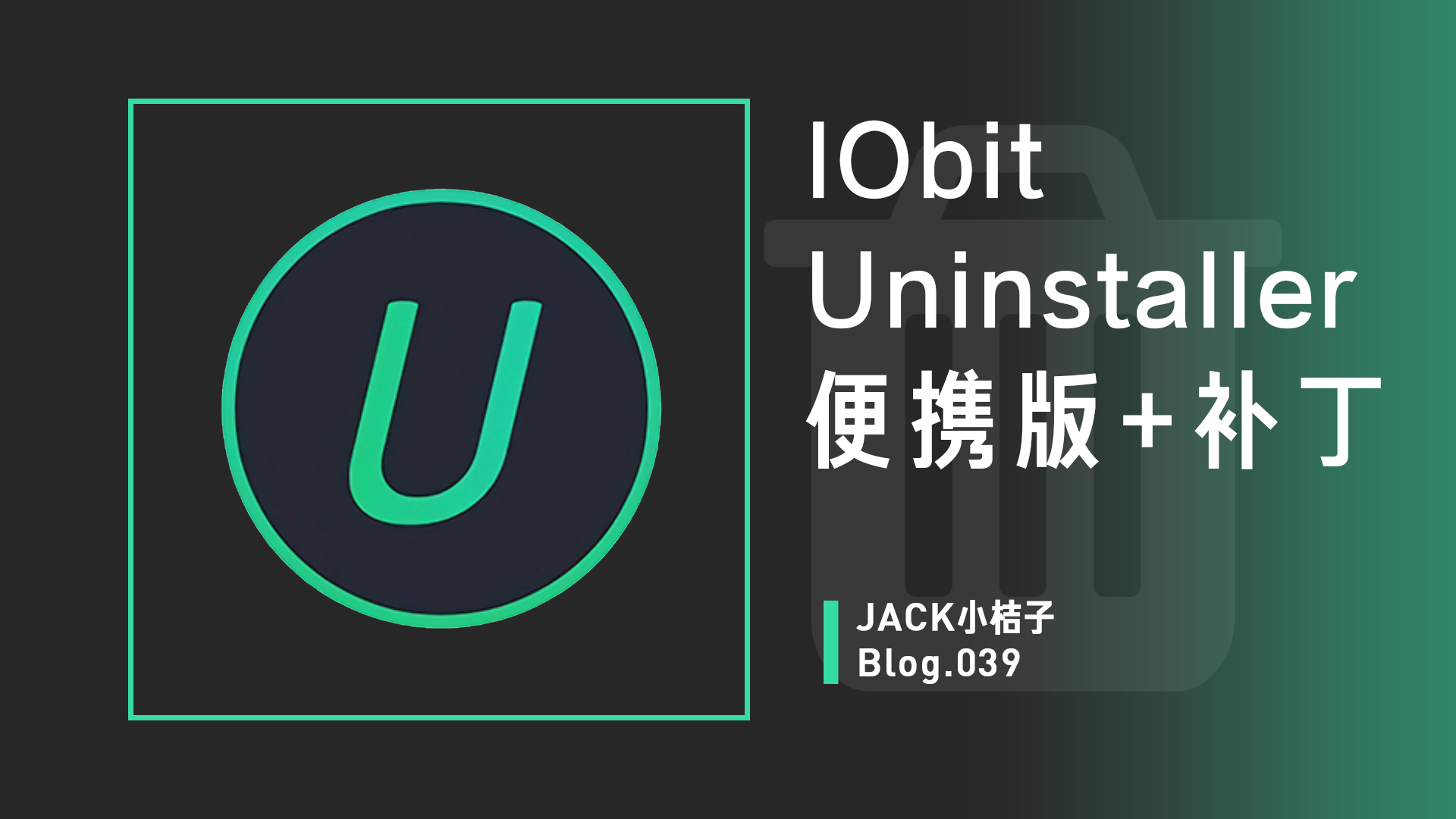 IObit Uninstaller Pro 便携版+补丁