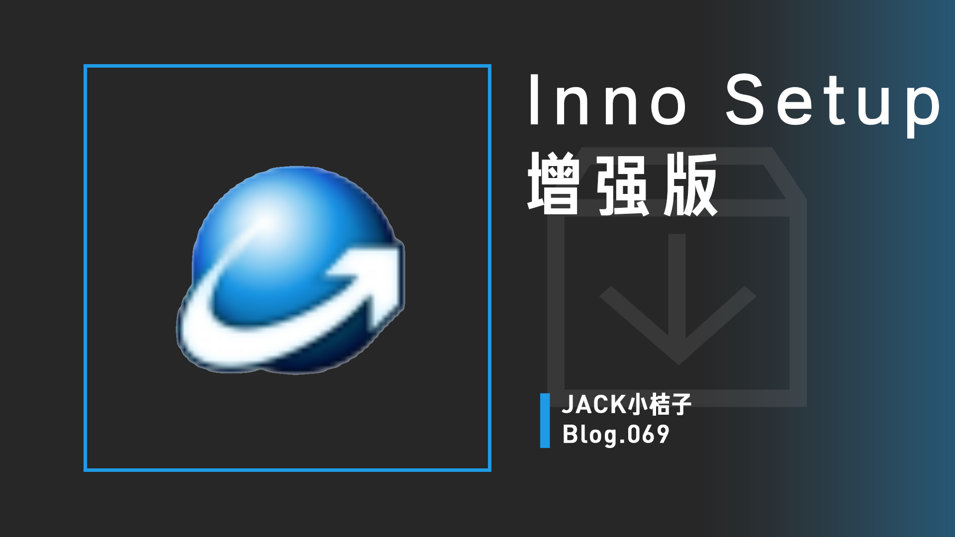 Inno Setup(安装包制作软件)增强版