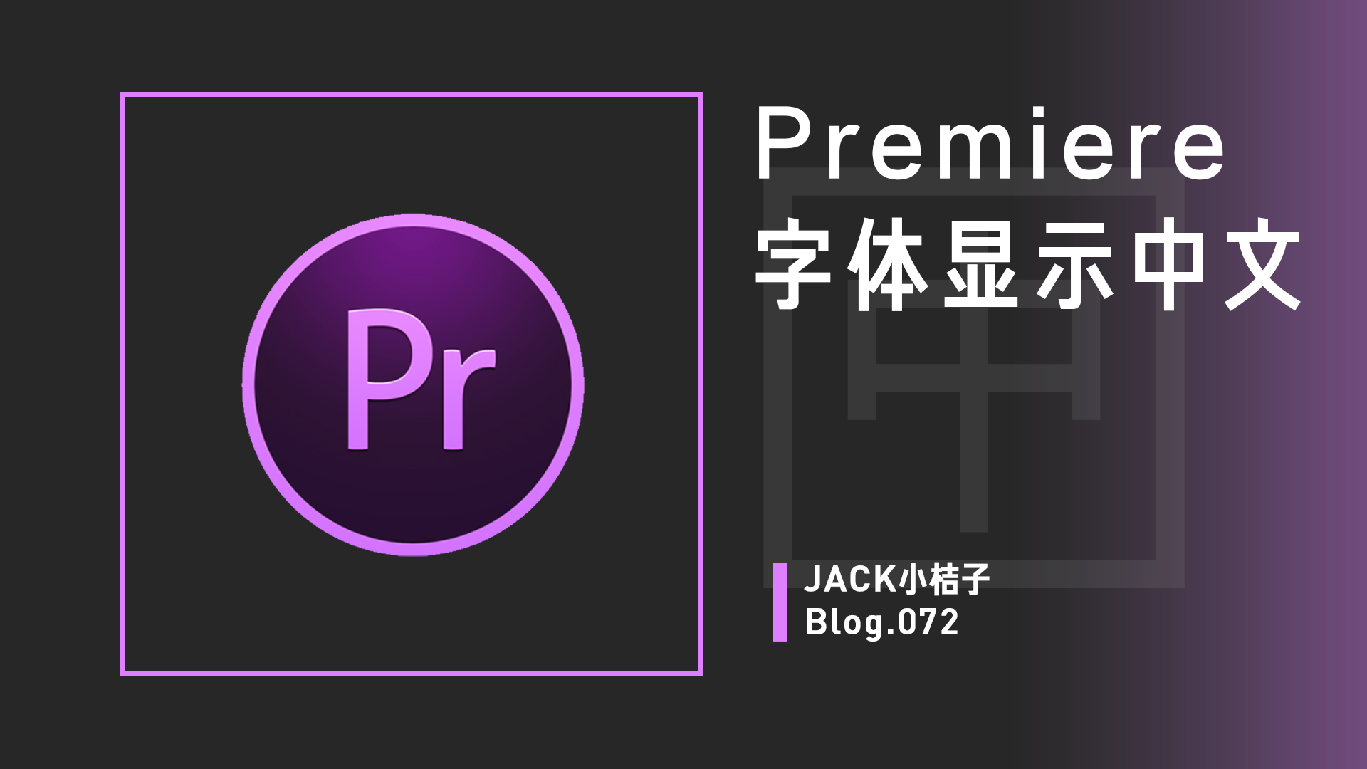 Premiere字体显示中文