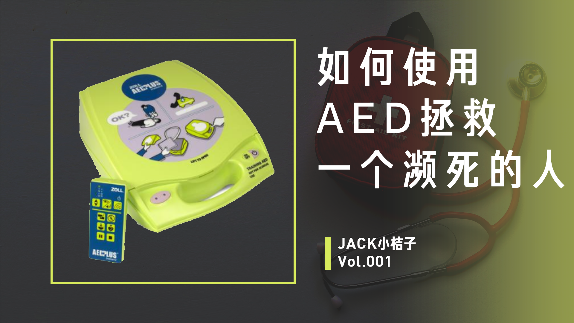 如何使用AED拯救一个濒死的人